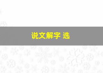 说文解字 选